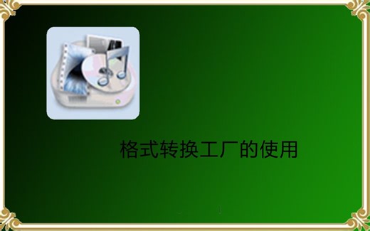 【格式转换】格式工厂转换MP4和MP3格式的简单操作(下载链接见简介）