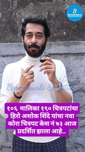 Batamiwala on Instagram: "१०६ मालिका, १९० चित्रपटांचा हिरो — अशोक शिंदे यांचा नवा कोरा चित्रपट ‘केस नं. ७३’ आज प्रदर्शित ✨🎬 Case No. 73 हा मराठी सस्पेन्स थ्रिलर आज म्हणजेच ६ फेब्रुवारी रोजी प्रदर्शित झाला आहे. ‘ना चेहरा, ना निमित्त… चार खून, शून्य पुरावे’ या टॅगलाईनमुळेच या चित्रपटाबद्दलची उत्सुकता शिगेला पोहोचली आहे. डॉ. मिलिंद मुक्तेश्वर आपटे यांच्या दिग्दर्शनात साकारलेला हा चित्रपट गुन्हे, तपास आणि मानवी मानसिकतेच्या अंधाऱ्या बाजू उलगडतो. अशोक शिंदे, नंदिता पाटकर, शैलेश दातार, राजसी भावे आणि