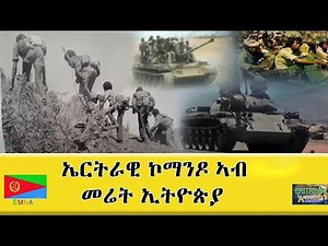 EMNA ኤርትራዊ ኮማንዶ ኣብ መሬት ኢትዮጵያ Eritrean Media Net Asmera #eritrean #eritreannews #Eritv