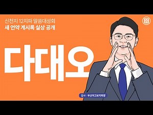 [다대오지파] '새 언약 계시록 실상 공개' 신천지 12지파 말씀대성회ㅣ신천지 예수교회
