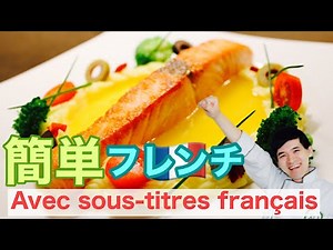 🇯🇵🇫🇷サプライズで作りたくなる簡単フレンチ Cuisine française facile