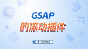 GSAP的滚动插件【渡一教育】