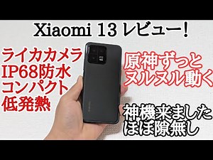【神機】Xiaomi 13をレビュー！最高のコンパクトハイエンドだぜ！