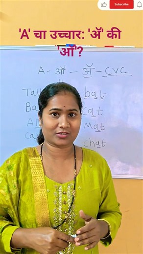 Cat मध्ये 'ॲ' आणि Ball मध्ये 'ऑ' का?#Shorts#EnglishGrammar#SpellingRules