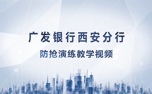 广发银行抢劫演练教学视频