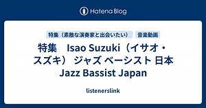 特集　Isao Suzuki（イサオ・スズキ） ジャズ ベーシスト 日本 Jazz Bassist Japan