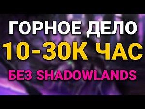 10 МЕСТ ФАРМА НА ГОРНОМ ДЕЛЕ БЕЗ SHADOWLANDS - WOW - WORLD OF WARCRAFT - ПАТЧ 9.1.5 -
