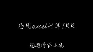 excel计算IRR，一招识破借贷小坑。