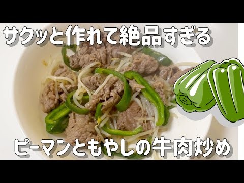 サクッと作れて絶品すぎる【ピーマンともやし牛肉炒め】#料理 #簡単レシピ #牛肉