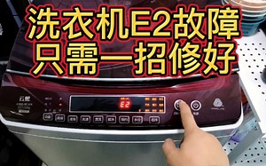 洗衣机E2故障，维修干货学起来