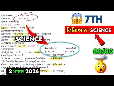 PSEB 7th Class Science Paper 2 March 2026 Punjabi Medium | Class 7th Science Paper 2 March 2026#pseb