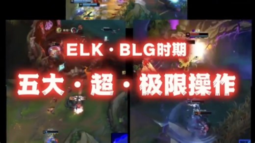 ELk BLG五大超极限操作