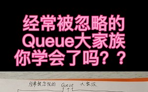 java面试题之经常被忽略的Queue大家族