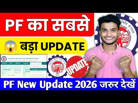 🎉 PF के 2 नए Updates 2026 | PF 2 New Update 2026 | EPFO New Update 2026