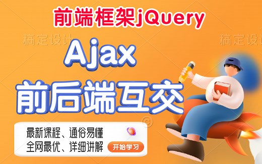 Ajax前后端互交视频教程_全网最优Ajax动态网页技术/Ajax互交JavaWEB实战/Ajax精品课程/Ajax实战入门