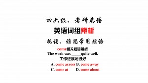 【常用短语辨析】come across, come away, come at等