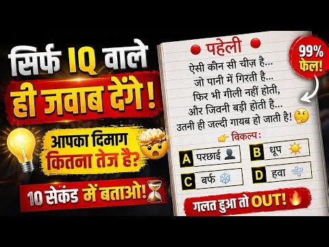 🔴live 😱 99% लोग FAIL! क्या आप 10 सेकंड में सही जवाब दे पाओगे? LIVE