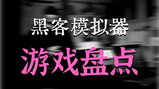 边学边玩？通关这四个游戏秒变黑客高手，新手也能一步到位，学不会你来找我！