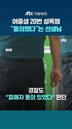 여중생 제자 20여 차례 성폭행…"동의했다"던 전북 중학교 교사 구속 기소 #JTBC #Shorts