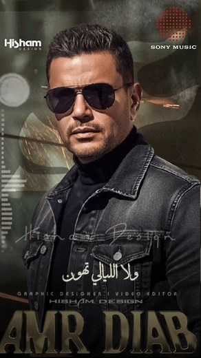 ✨️💜 ولا الليالي تهون ولا اللي بينا يهون 💜✨️ #ولا_الليالي_تهون #عمرو_دياب #الهضبه Amr Diab @أبرز المعجبين الحلم Amr Diab #amrdiab_الحلم #Hisham_Design_AD | الحلم Amr Diab