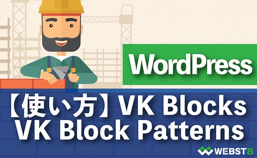 【使い方紹介】Lightning VK Blocks / VK Block Patterns