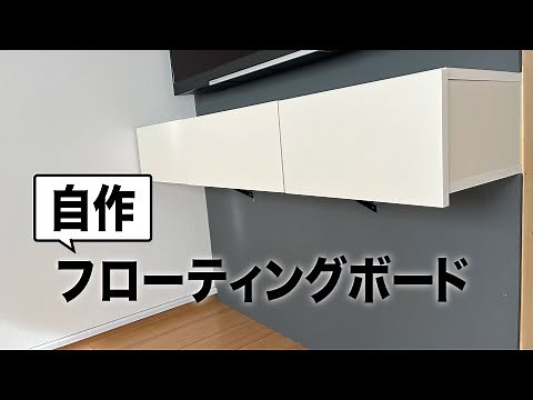 【DIY】テレビ下にフローティングボードを作る