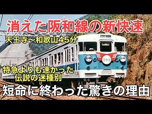 名/迷列車で行こう ～屈指の速さを誇り、屈指の早さで消えた新快速～