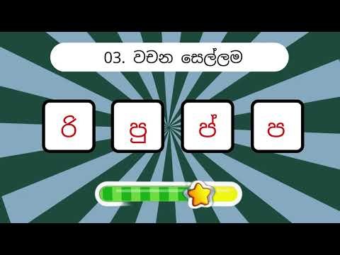ඔබට මේ Sinhala Scramble Words විසදන්න පුළුවන්ද - 26 | Lanka Languages #sinhala #srilanka #quiz