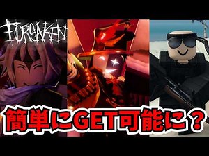 【朗報or悲報】100%確実にみんながSoyGもらえます！！ナレータースキンも復活！！【Forsaken】【Roblox/ロブロックス】