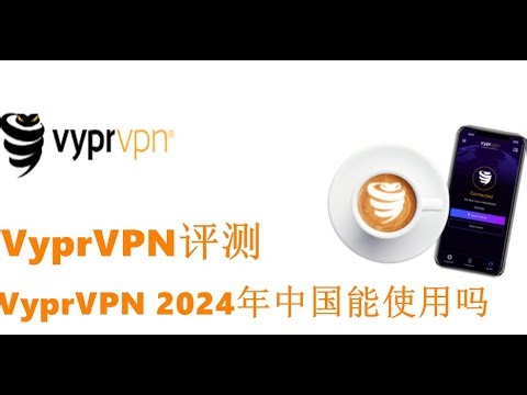 【VPN评测】VyprVPN如何？2024年中国大陆能用吗？