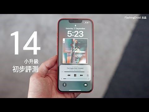 【小升級開箱】Apple iPhone 14 初步評測！RAM 容量增加｜5核心 GPU 效能找不同？大光圈更大感光元件新相機 ISP 實拍｜FlashingDroid 出品