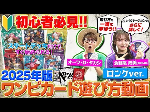 【公式】初心者歓迎！ワンピカード遊び方動画！ルールを覚えてワンピカードを楽しもう！！（ロングVer.）【ワンピカード情報局】（ONE PIECEカードゲーム)】（ONE PIECEカードゲーム)