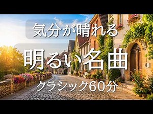 【明るいクラシック60分】軽やかな気分になれる名曲集｜読書・作業・リフレッシュBGM｜モーツァルト・メンデルスゾーン