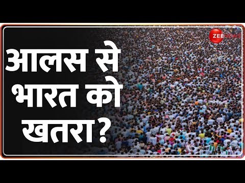 The Lancet Report: आलस से भारत को खतरा? The Lancet Report | Laziness In India | Unfit | Hindi News