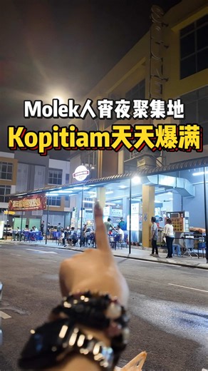 Molek人终于有新据点了！人气Kopitiam才营业不久就已经天天爆满🔥中国菜、砂拉越炒面、Mookata一次吃遍！根本是 Molek新一代宵夜聚集地🌙 // 🍳必吃档口推荐// 🔥 中国热炒档 锅气冲天！火候十足的炒菜，一口就开胃 🦪 蚝煎/虾煎/菜头粿档👍 经典福建味，镬气与鲜味完美结合 🍜 砂拉越手工炒面 黑酱油香气独特，面条Q韧有嚼劲，西马难得吃到的东马风味 🍲 广东粥档 绵密滑顺，深夜暖胃首选 🥩 Mookata＋泰式档 一群人围炉烤肉，酸辣酱蘸什么都过瘾🤩 还有很多其他的美食小编吃不下了，需要你们帮我品尝美味🤣不管是一家大小、下班族、还是夜猫子，从早餐吃到宵夜，从热闹聊到宁静🙌快来这间 Molek 新宠报到吧！ 🔶🔷🔶🔷🔶🔷🔶🔷🔶🔷 「喜相逢茶室」 📍地址：No 2&4, Jalan Molek 1/43, Taman Molek, 81100 Johor Bahru, Johor Darul Ta'zim ⏰营业时间：6.30am - 11.30pm #新山去哪儿 #JBGoWhere #新山好去处 #大马去哪儿 #msia