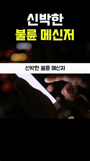 신박한 불륜 메신저