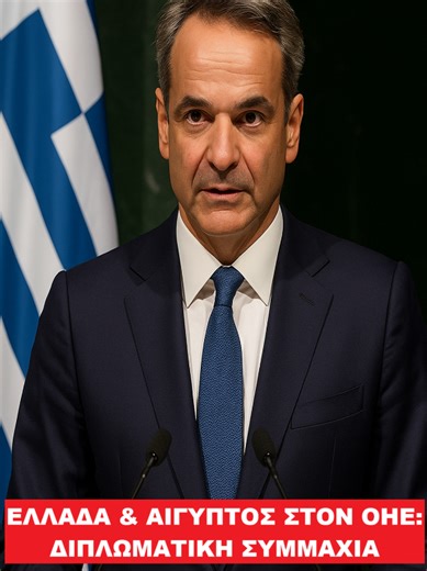 ΕΛΛΑΔΑ & ΑΙΓΥΠΤΟΣ: ΔΙΠΛΩΜΑΤΙΚΗ ΑΝΤΕΠΙΘΕΣΗ ΣΤΟΝ ΟΗΕ Η Ελλάδα και η Αίγυπτος συντονίζουν τις κινήσεις τους απέναντι στην Τουρκία. Ο Μητσοτάκης ζήτησε στον ΟΗΕ την άρση του casus belli, ενώ η Αίγυπτος με ρηματική διακοίνωση απέρριψε τα τουρκολιβυκά μνημόνια. Ένα κοινό μήνυμα ισχύος στην Ανατολική Μεσόγειο. AI εικόνα: Δημιουργήθηκε με τεχνητή νοημοσύνη για σκοπούς ενημέρωσης. Το περιεχόμενο βασίζεται σε έγκυρες πηγές και δεν υποκαθιστά επίσημες ανακοινώσεις. #Ελλάδα #Αίγυπτος #ΟΗΕ #Τουρκία #ΑΟΖ