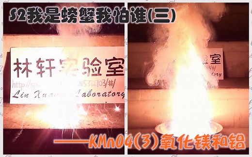 【林轩实验室】S2E3(3):KMnO4与金属-制造略带紫色的白光(仅供观赏)