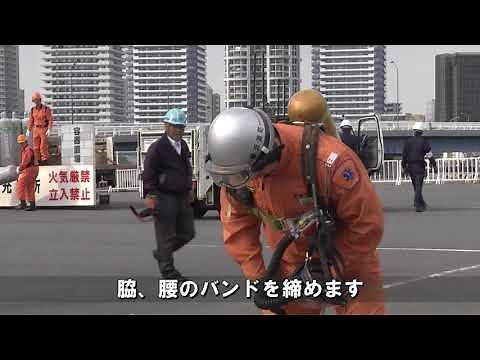 空気呼吸器装着訓練