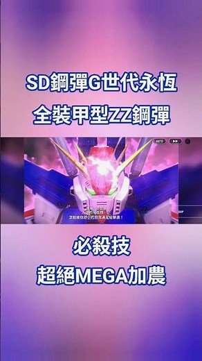 SD Gundam G Generation Eternal Full Armor ZZ Gundam Special Attack: Super Mega Cannon