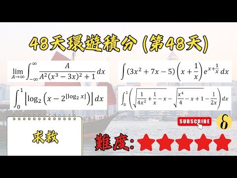 [48天環遊積分] 第48天 | 2025 MIT Integration Bee Quarterfinal #2 Q1, Semifinal #1 Q3, #2 Q4, Finals Q5