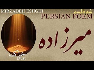 Persian Poem: Mirzadeh Eshghi - Dust - شعر فارسی - میرزاده عشقی - خاک