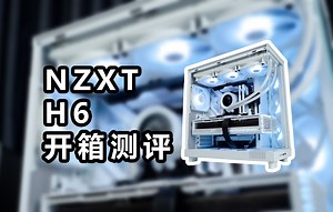 【毛子电脑】恩杰新品 NZXT H6 侧吹海景房 兼顾散热和颜值
