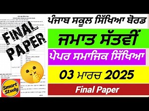 Class 7th। Social Studies Final Paper। Social Science Final Exam। March 2025