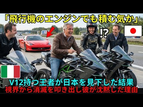 【海外の反応】「飛行機のエンジンでも積む気か？」フェラーリオーナーが嘲笑したカワサキの怪鳥。アウトバーンで物理法則が崩壊した瞬間、イタリア人が見た日本の本気。