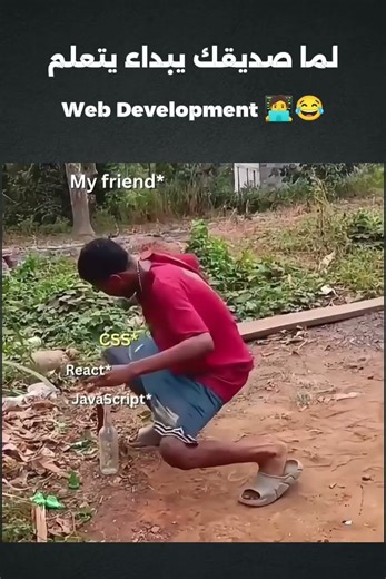 لما صديقك يبداء يتعلم Web Development 🧑‍💻😂 #h_abdulrahman #technology #tech #ai #computerscience