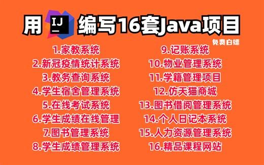 用IDEA编写的16套Java项目，手把手教学 分享源码资料数据库，小白入门必备练手项目，Java项目开发实战_java开发