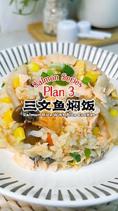 A simple and nutritious one-pot salmon rice, packed with high-quality protein, the perfect balance of health and flavor in every bite! 简简单单的一锅三文鱼焖饭，既美味又营养均衡！富含优质蛋白质，健康与美味完美结合，轻松享受每一口。 | Cook Plan 煮食计划