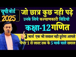 Class 12 Math Important Question यूपी बोर्ड 3 मार्च का पेपर || Previous Year question 2025
