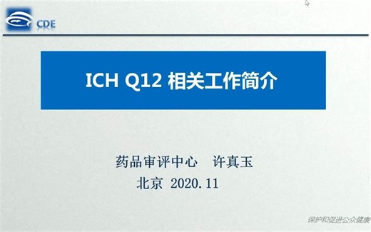 ICH Q12 药品生命周期管理的技术和监管考虑指导原则培训_许真玉、张庆